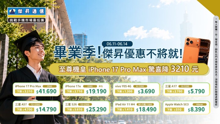告別學生一秒升等！618 年中慶 iPhone 17e 破盤價免兩萬