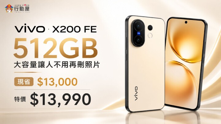 新聞稿-行動屋-vivo X200 FE.jpg 新聞稿-行動屋-vivo X200 FE.jpg