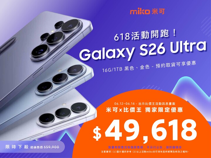 【米可促銷】Samsung S26 Ultra 1TB 價格破盤！米可手機館 618 限定 $49,618 (6/12~6/14)