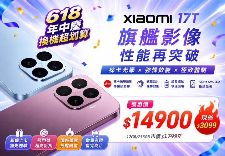 【飆手機促銷】最新上市影像旗艦小米 17T 下殺特價只要 14,900 元起！(6/12~6/18)