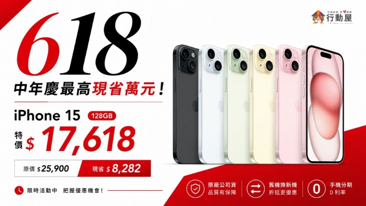 【桃園促銷】行動屋 618 中年慶最高現省 8 千！iPhone 15 超低特價只要 $17,618 元 (6/15~6/21)