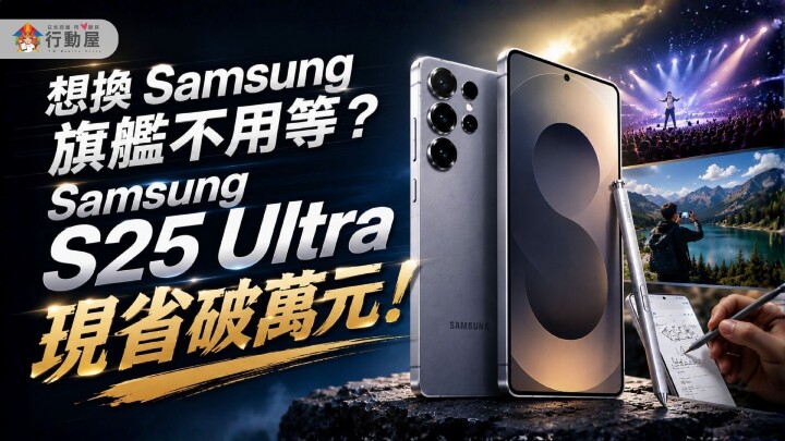 【桃園促銷】想換 Samsung 旗艦不用等？Samsung S25 Ultra 現省破萬元，只要 $28,390 元就可入手！(6/26~7/2)