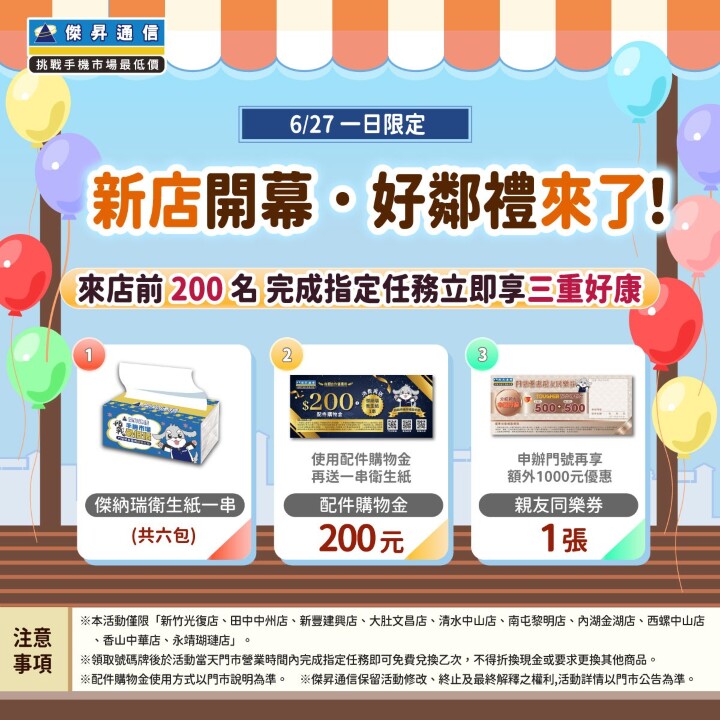 傑昇通信瘋了！10 店同樂會開跑 2 千人免費領衛生紙、配件金