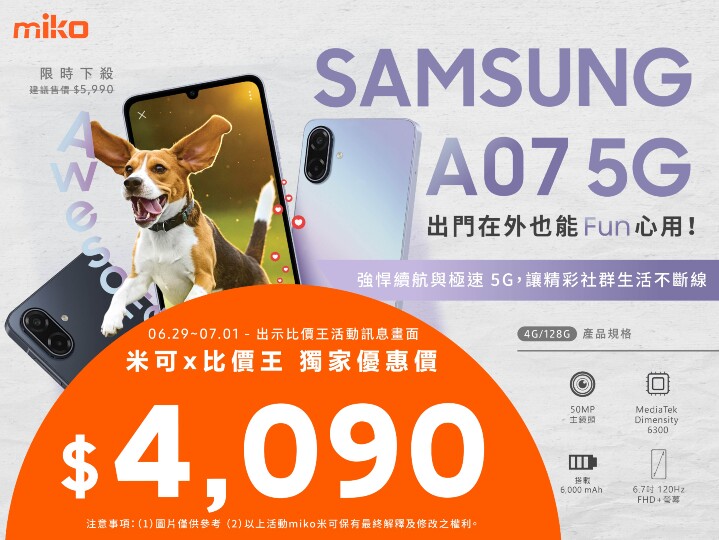 【米可促銷】Samsung Galaxy A07 價格破盤！米可手機館限時 $4,090 (6/29~7/1)