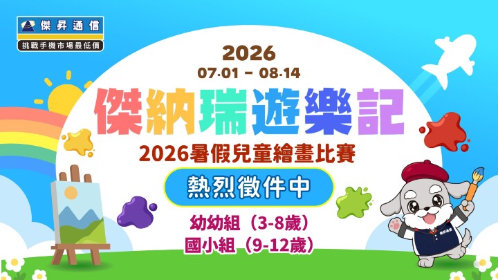 《傑納瑞遊樂記》2026 暑假繪畫比賽開跑 最高 3 千配件金等你拿