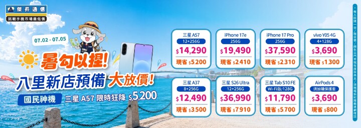 暑勾以捏！八里新店預備大放價，三星 A57 限時狂降 5,200 元_0.jpg