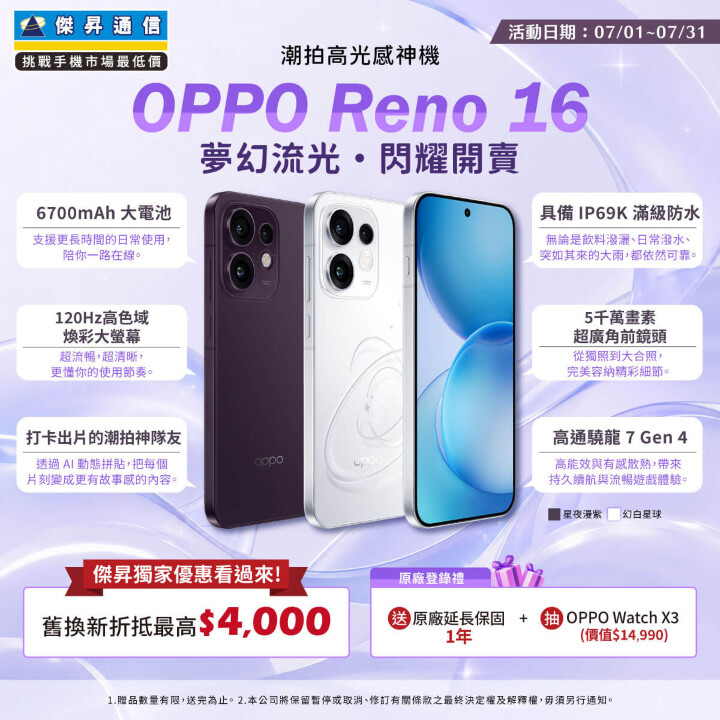 傑昇通信插旗八里 OPPO Reno16新機早鳥舊換新現折四千_0.jpg