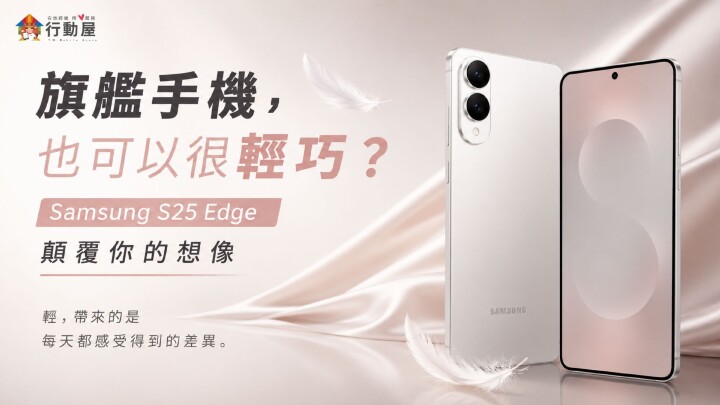 新聞稿-行動屋-Samsung S25 Edge.jpg 新聞稿-行動屋-Samsung S25 Edge.jpg
