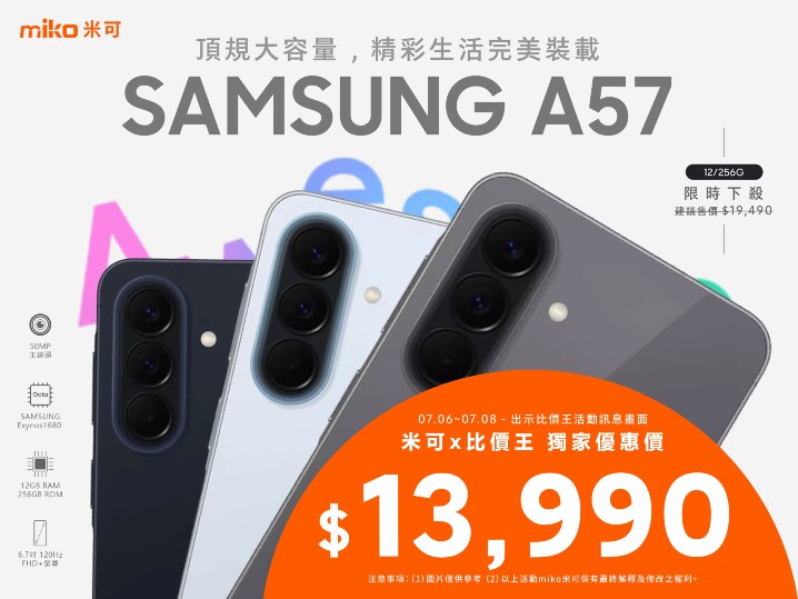 【米可促銷】Samsung Galaxy A57 價格破盤！米可手機館限時 $13,990 (7/6~7/8)