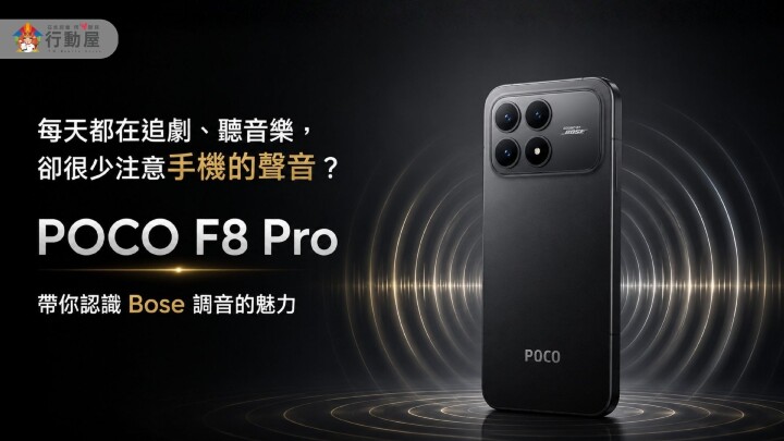 【桃園促銷】Bose 音質加持 CP 值機王 POCO F8 Pro(12G/256G)，特價下殺 $15,290 元！(7/7~7/13)