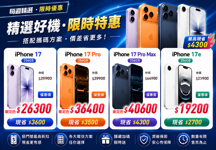 【飆手機促銷】iPhone 17 漲價在即 ! iPhone 17 系列現貨下殺只要 19,200 元起！(7/10~7/16)
