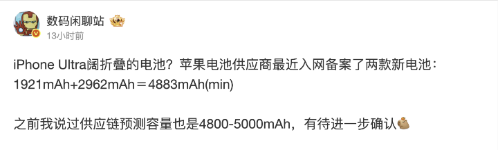 不落後於主要競爭對手，摺疊 iPhone 電池容量情報出爐