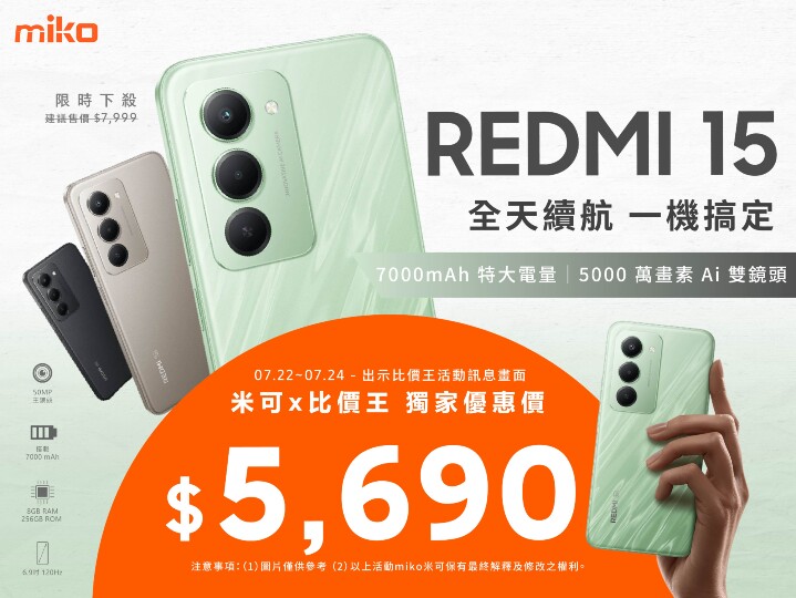 【米可促銷】Redmi 15 價格破盤！米可手機館限時 $5,690 (7/22~7/24)