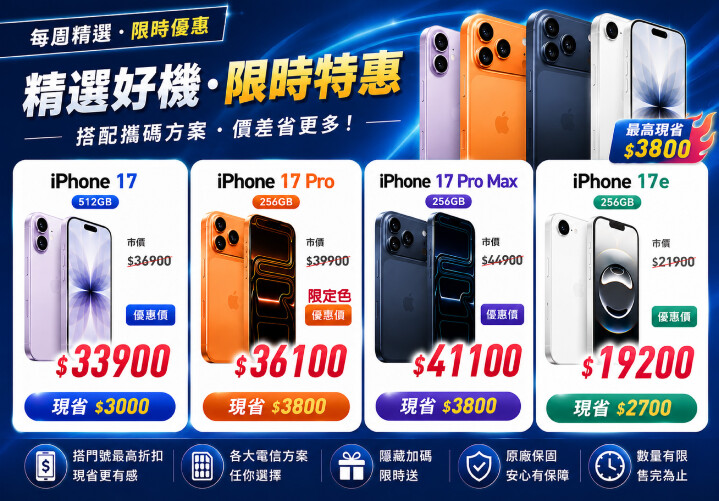 【飆手機促銷】iPhone 17 漲價在即 ! iPhone 17 系列現貨下殺只要 19,200 元起！(7/24~7/30)