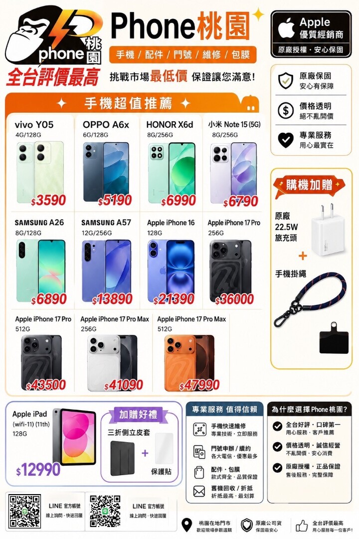 【桃園促銷】vivo、OPPO、Honor、小米、Samsung、Apple，現貨特價 3,590 元起有夠划算！(7/31~8/6)