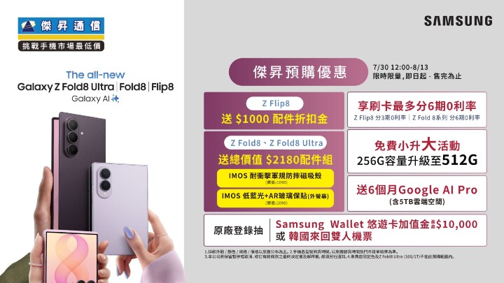 三星 Galaxy Z Fold8 系列/Flip8 重磅亮相!傑昇通信預購抽萬元悠遊卡金 三星 Galaxy Z Fold8 系列/Flip8 重磅亮相!傑昇通信預購抽萬元悠遊卡金