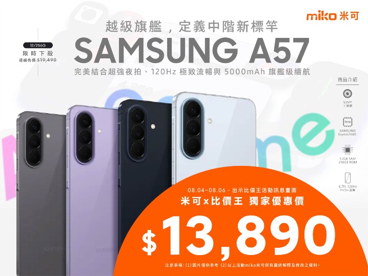 【米可促銷】Samsung Galaxy A57 價格破盤！米可手機館限時 $13,890 (8/4~8/6)