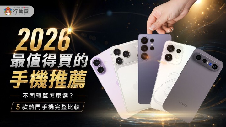 2026 最值得買的手機推薦｜不同預算怎麼選？5 款熱門手機完整比較