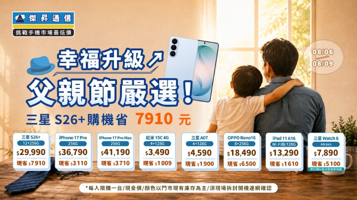 終於等到了！iPhone 17 Pro 空機價曝光 三星 Galaxy S26+ 狂降近 8 千