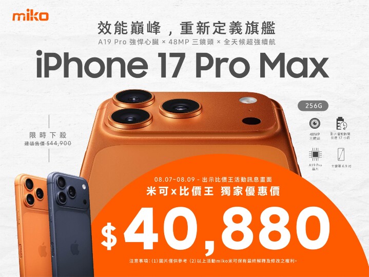 【米可促銷】iPhone 17 Pro Max 256G 價格破盤！米可手機館限時 $40,880 (8/7~8/9)