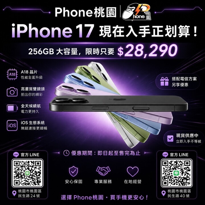 【桃園促銷】 iPhone 17 256GB 現貨下殺 28,290 元起即可入手！(8/10~8/16)
