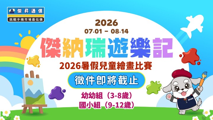再不送件就晚了！傑昇通信 2026 暑假兒童繪畫賽徵件倒數
