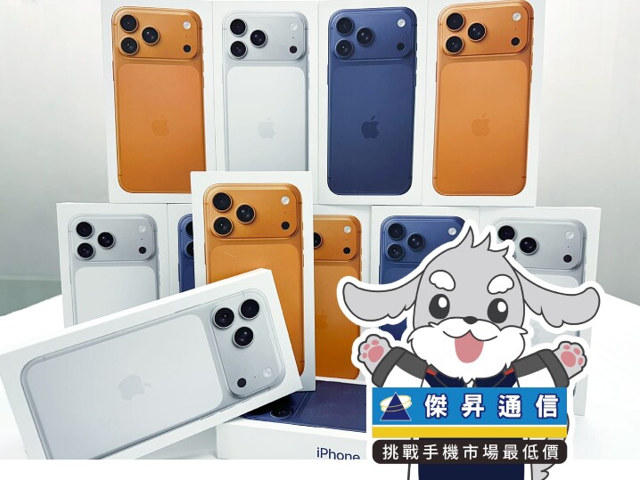 傑昇通信限時下殺：Apple iPhone 17 Pro Max (512GB) 只要 $47,990 元！(8/13~8/16)