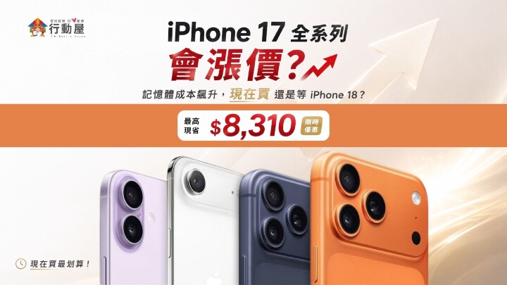 【桃園促銷】 iPhone 17 將漲價？行動屋優惠價一次看 (8/13-8/19)
