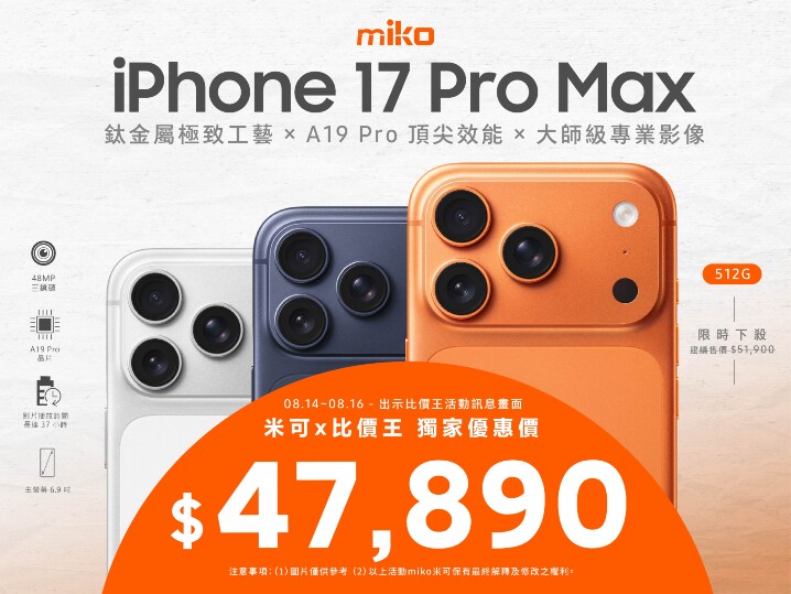 【米可促銷】iPhone 17 Pro Max 256G 價格破盤！米可手機館限時 $47,890 (8/14-8/16)