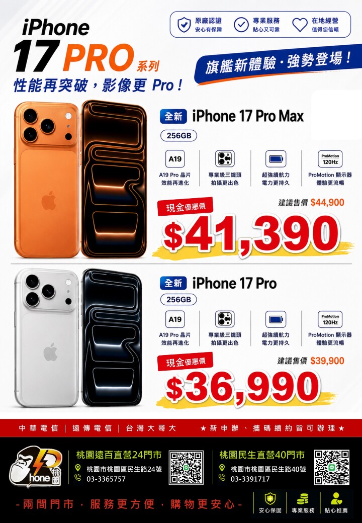 【桃園促銷】iPhone 17 Pro 系列限量下殺只要 $36,990 元起！(8/22 - 8/28)