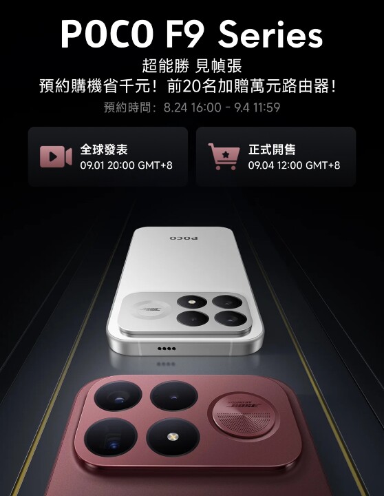 POCO F9 系列處理器已確認，9/4 就要正式在台開賣！