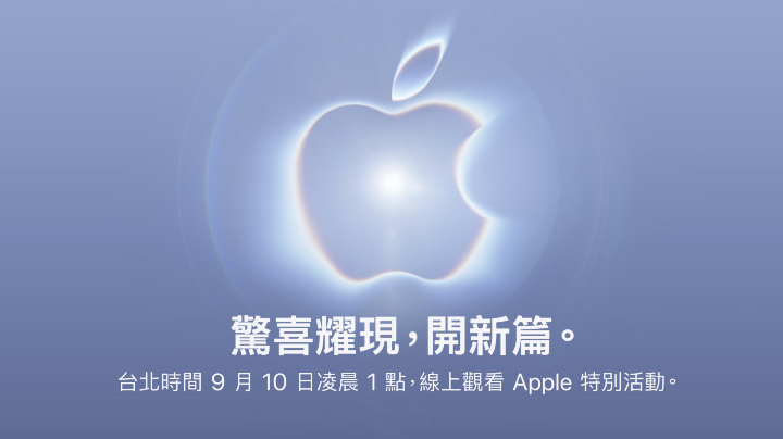 蘋果宣布 9 月 10 日舉行發表會，iPhone 18 Pro 與摺疊 iPhone 即將登場