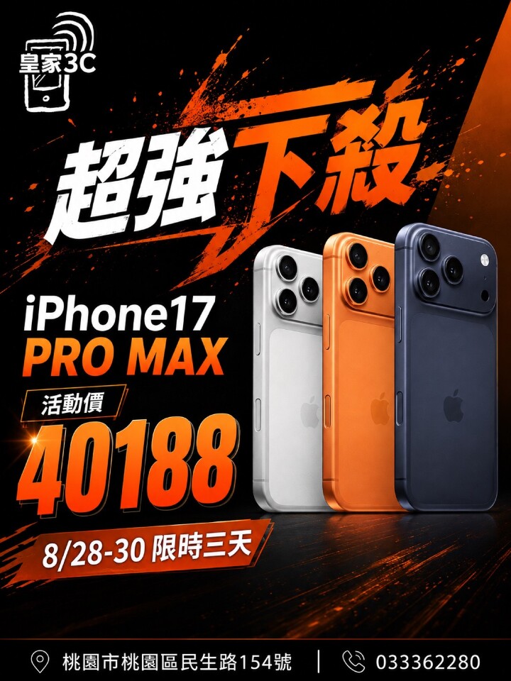 【桃園促銷】限時三天 iPhone 17 Pro Max 特價只要 $40,188 元即可入手！(8/28~8/30)