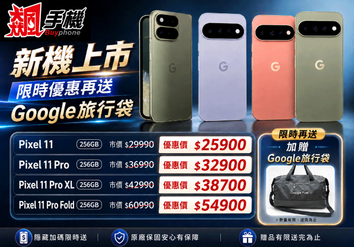 【飆手機促銷】Google Pixle 11 上市特賣中！ 全系列現貨下殺只要 25,900 元起！(8/28~9/4)