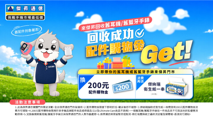 隨意棄置恐罰六千？！傑昇擴大回收地圖 舊耳機手錶全收再換 200