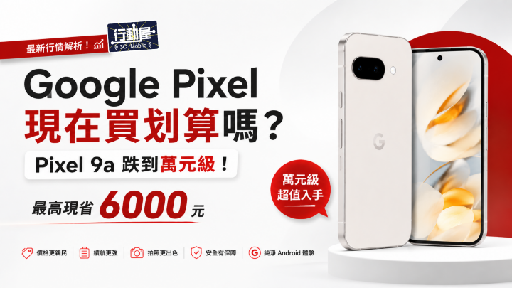 Google Pixel 現在買划算嗎？Pixel 9a 跌到萬元級，這 5 種人最適合入手