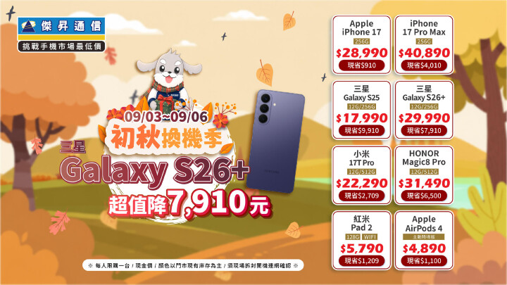 果粉最後搶購機會！i17 Pro 系列即將下架 傑昇空機現折 4,010 元