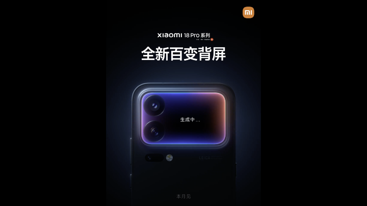 小米 18 Pro 系列確認將保留背面副螢幕