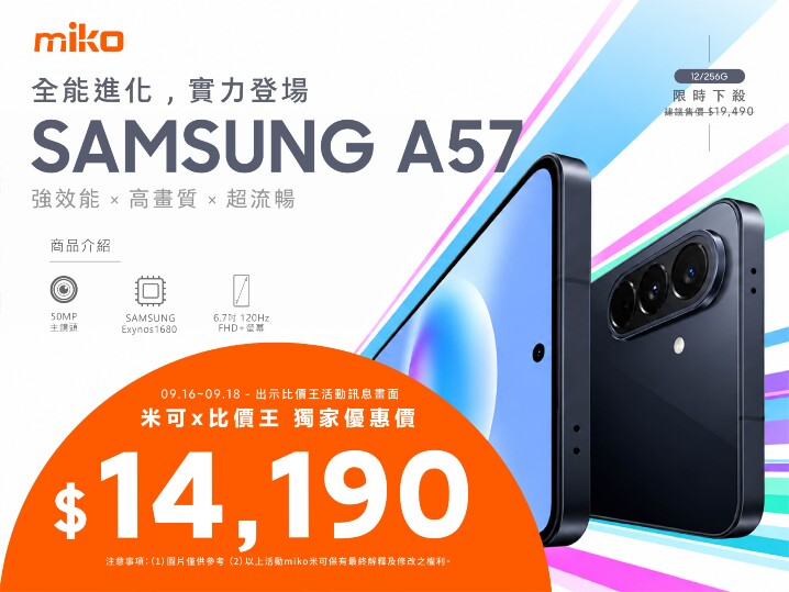 【米可促銷】Samsung Galaxy A57 價格破盤！米可手機館限時 $14,190 (9/16~9/18)