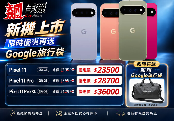 【飆手機促銷】Google Pixle 11 上市特賣中！ 全系列現貨下殺只要 23,500 元起！(9/18~9/24)