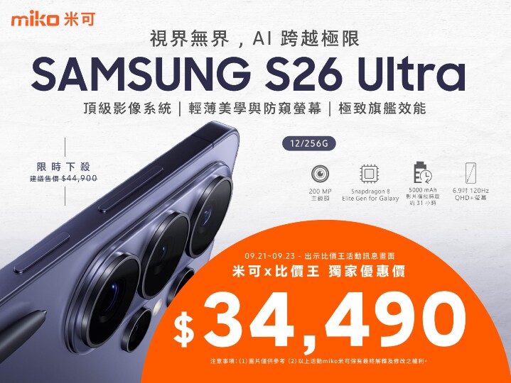【米可促銷】SAMSUNG Galaxy S26 Ultra 價格破盤！米可手機館限時 $34,490！(9/21-9/23)