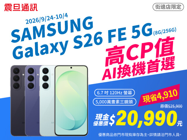 【震旦促銷】三星 S26 FE 破盤價 $20,990 元開搶，無痛升級大螢幕三鏡頭！ (9/24~9/30)