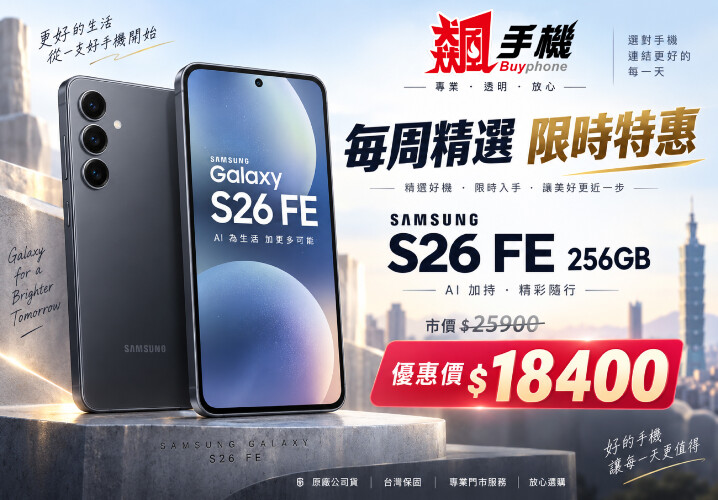 【飆手機促銷】三星輕旗艦 ! Galaxy S26 FE 8GB/256GB 現貨下殺只要 18,400 元！(9/24~9/30)