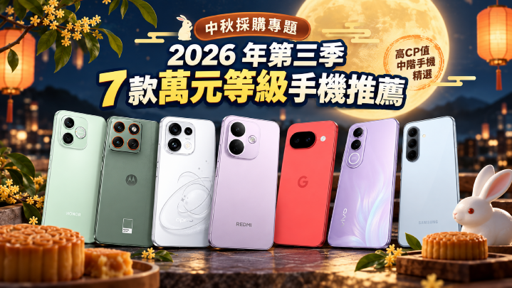 中秋採購專題：2026 年第三季 7 款萬元等級手機推薦