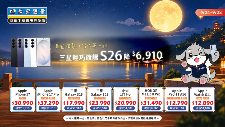 雙節連假搶便宜！i18 Pro 免費送磁吸配件、i17 Pro 出清降 2.6 千