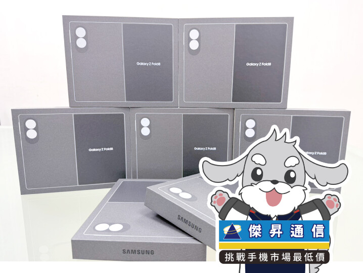 傑昇通信限時下殺：三星 Z Fold8 (12G/512G) 只要 $55,490 元！(9/28～9/30)