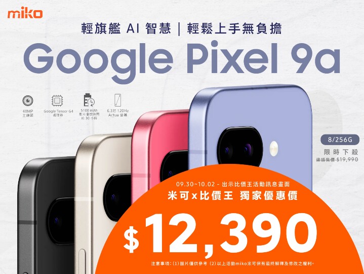 【米可促銷】Google Pixel 9a 價格破盤！米可手機館限時 $12,390 (9/30~10/2)