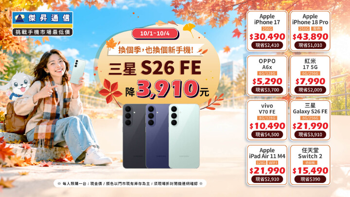 01【快閃活動】換個季,也換個新手機!三星 S26 FE 降 3910 元_0.jpg 01【快閃活動】換個季,也換個新手機!三星 S26 FE 降 3910 元_0.jpg