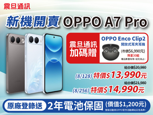 【震旦促銷】狂省7千!來震旦通訊買OPPO A7 Pro,13,990 元起,再送原廠旗艦耳機+2年電池保固!(10/5~10/15) 【震旦促銷】狂省7千!來震旦通訊買OPPO A7 Pro,13,990 元起,再送原廠旗艦耳機+2年電池保固!(10/5~10/15)