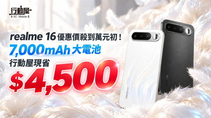 【桃園促銷】 realme 16優惠價殺到 $10,490 元！7,000mAh 大電池，行動屋現省 $4,500 (10/8~10/14)